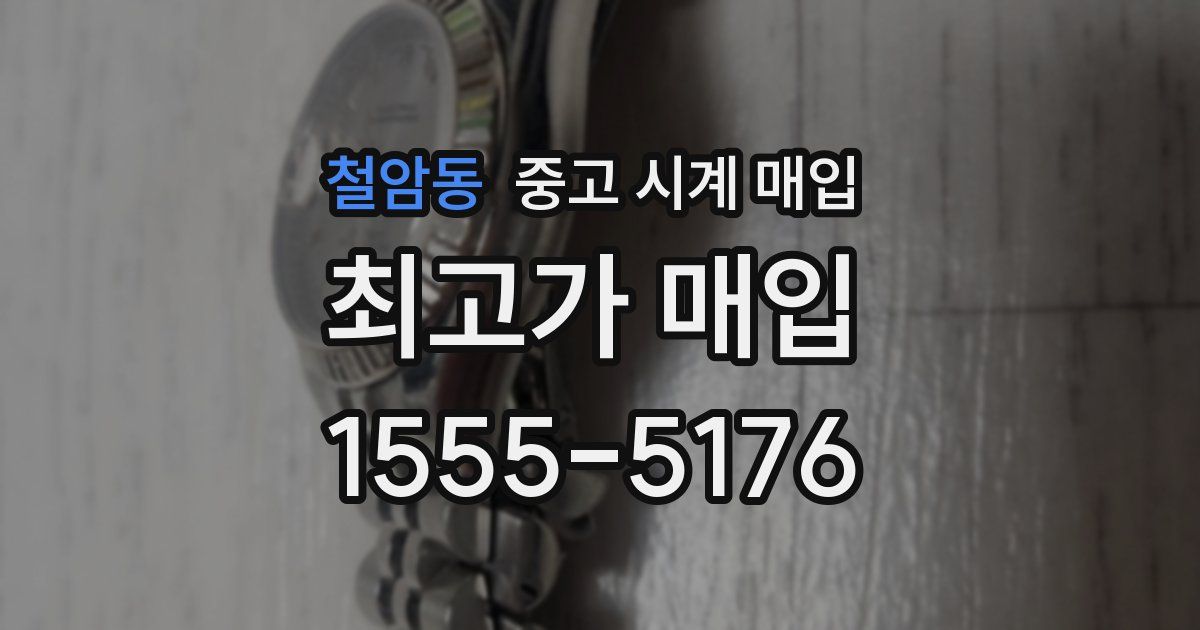 철암동 중고 시계 매입