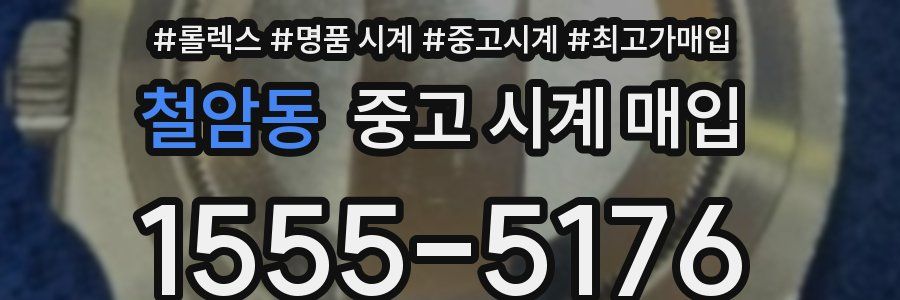 철암동 중고 시계 매입