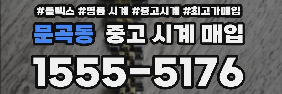 문곡동 중고 시계 매입