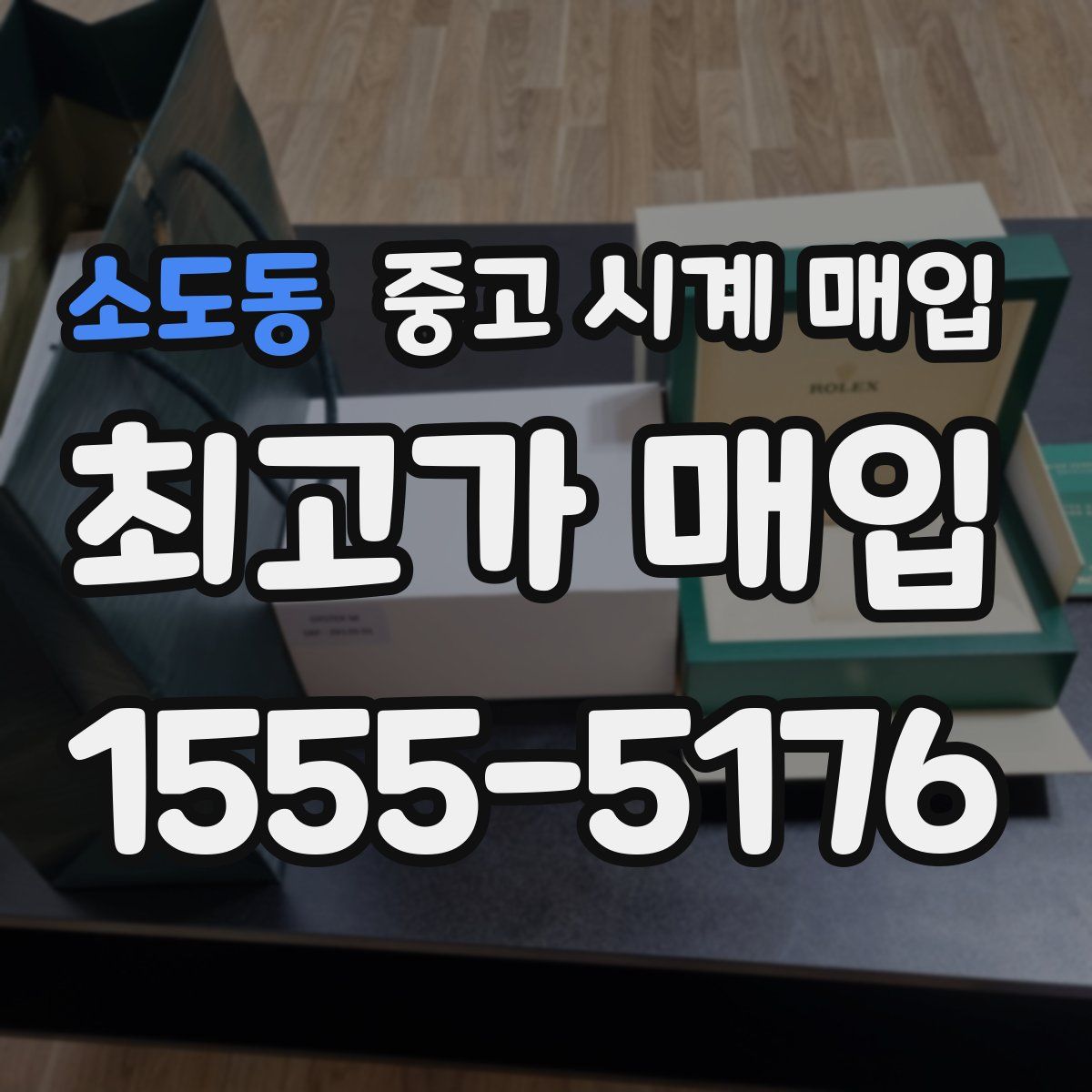 소도동 중고 시계 매입