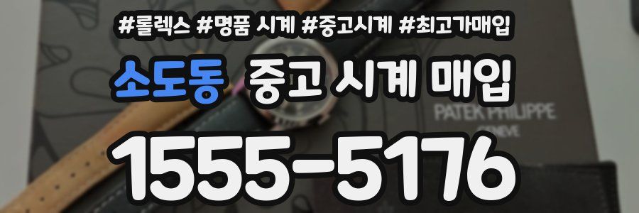 소도동 중고 시계 매입