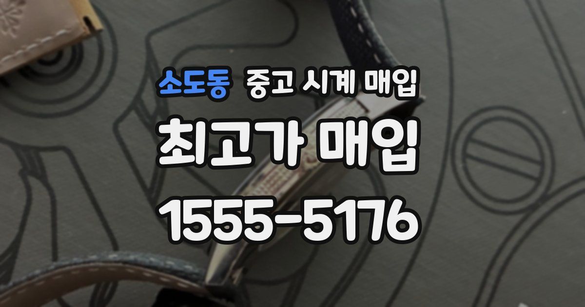 소도동 중고 시계 매입