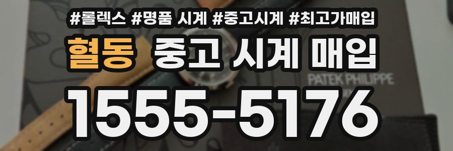 혈동 중고 시계 매입
