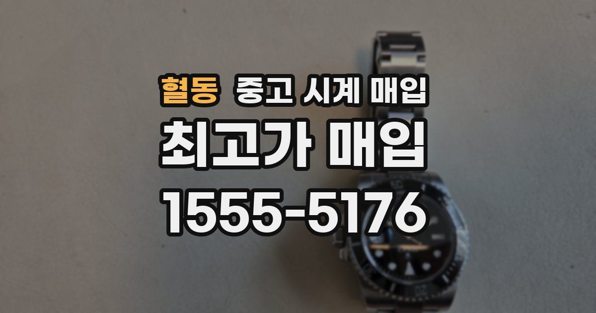혈동 중고 시계 매입
