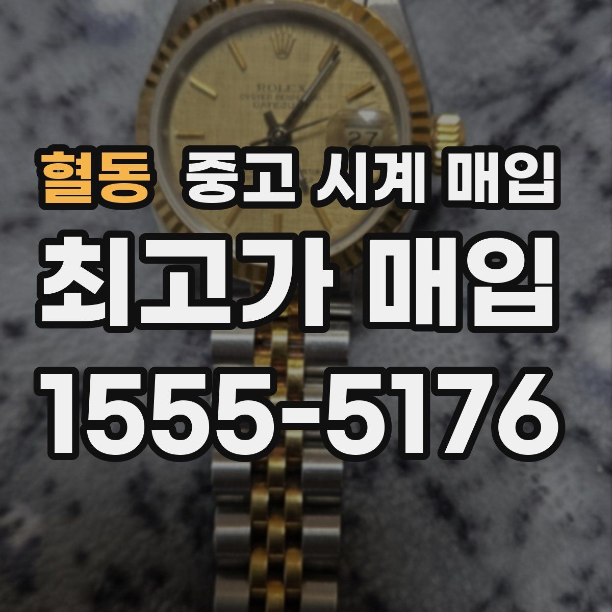 혈동 중고 시계 매입