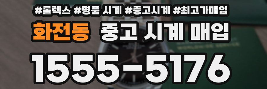 화전동 중고 시계 매입