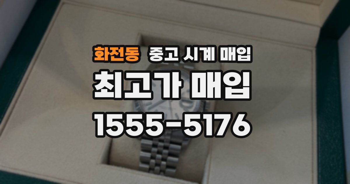 화전동 중고 시계 매입