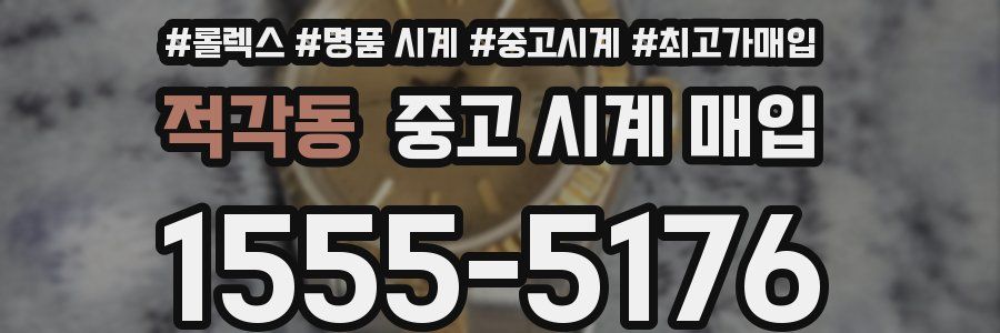 적각동 중고 시계 매입