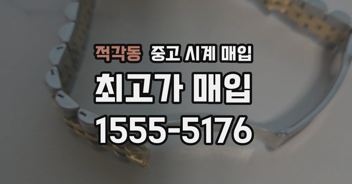 적각동 중고 시계 매입