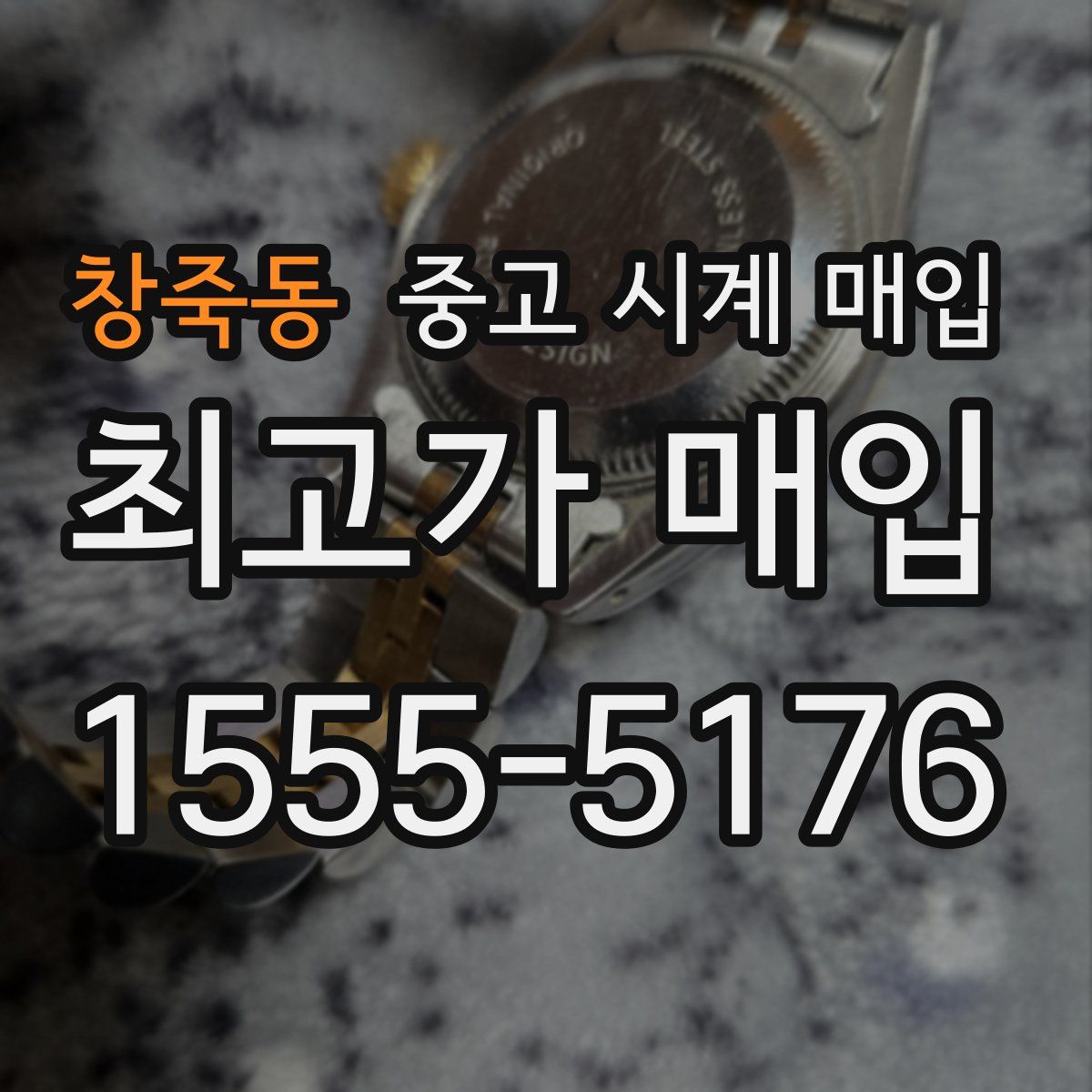 창죽동 중고 시계 매입