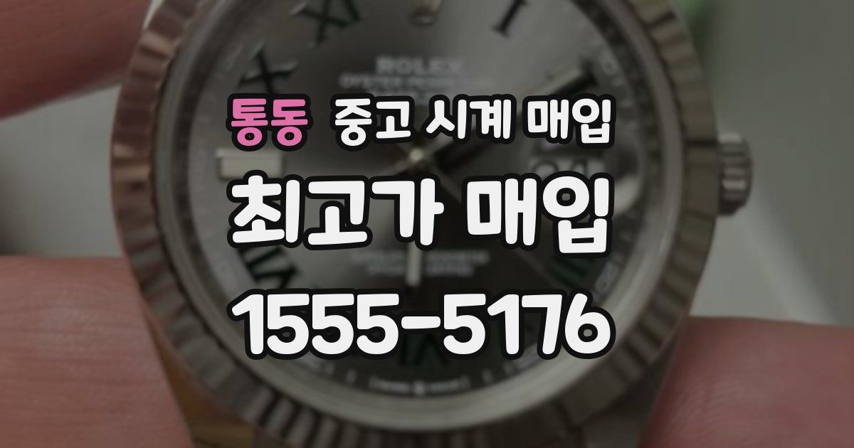 통동 중고 시계 매입