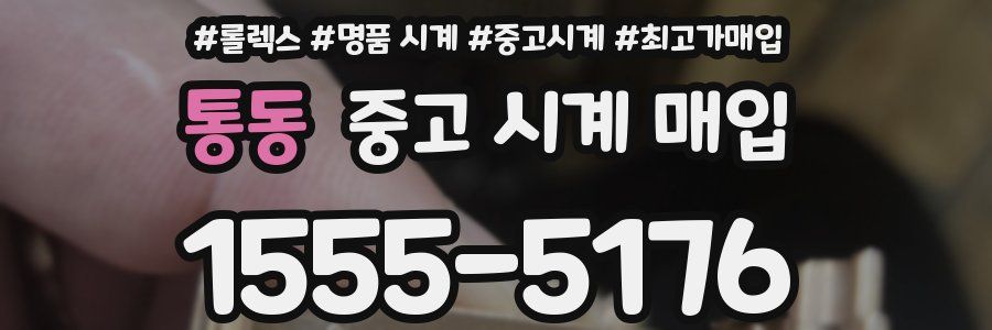 통동 중고 시계 매입