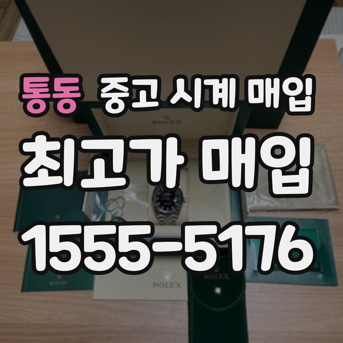 통동 중고 시계 매입