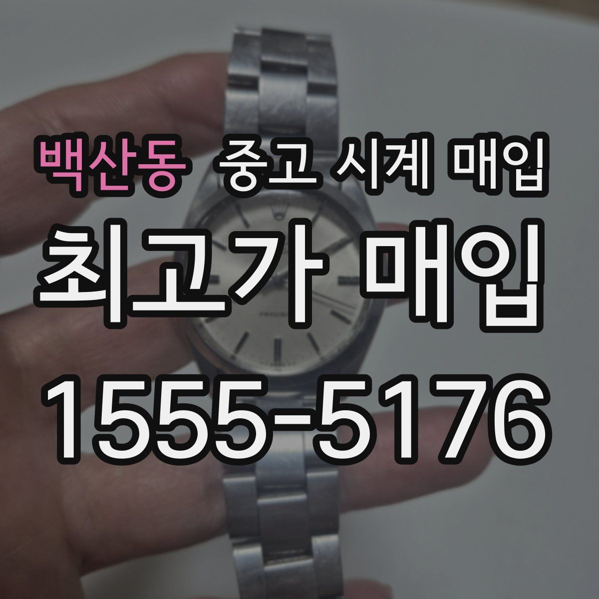 백산동 중고 시계 매입