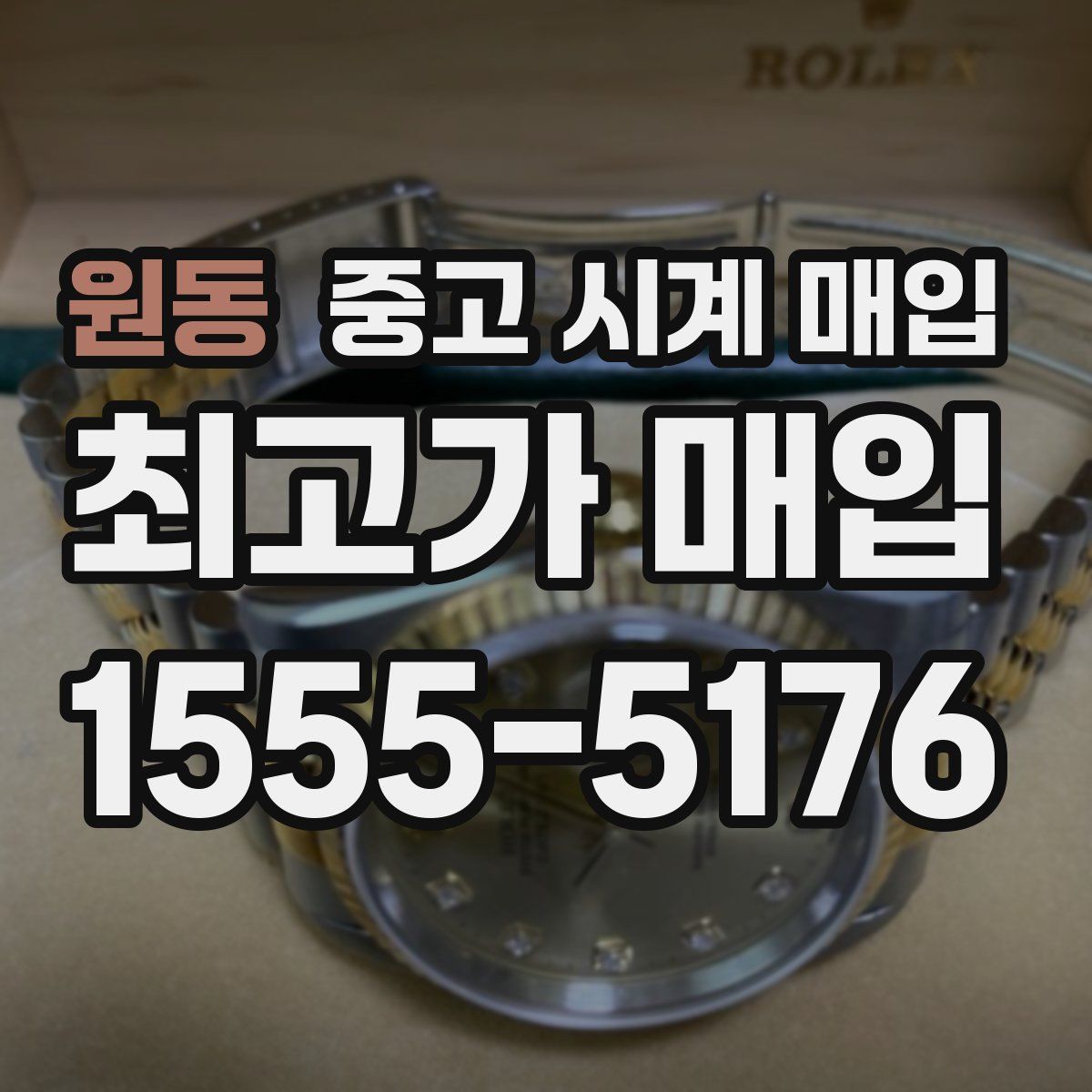 원동 중고 시계 매입