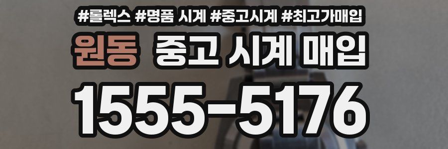원동 중고 시계 매입
