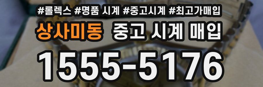 상사미동 중고 시계 매입