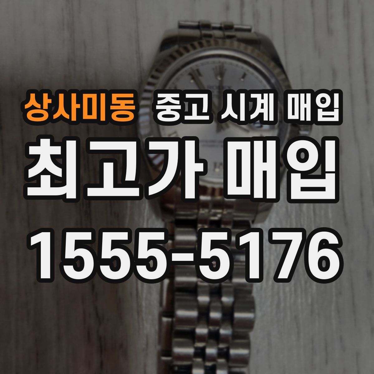 상사미동 중고 시계 매입