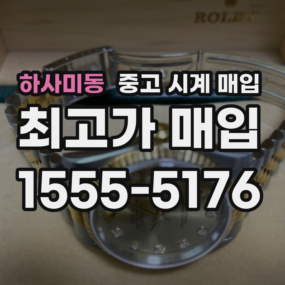 하사미동 중고 시계 매입