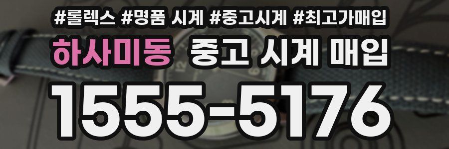 하사미동 중고 시계 매입