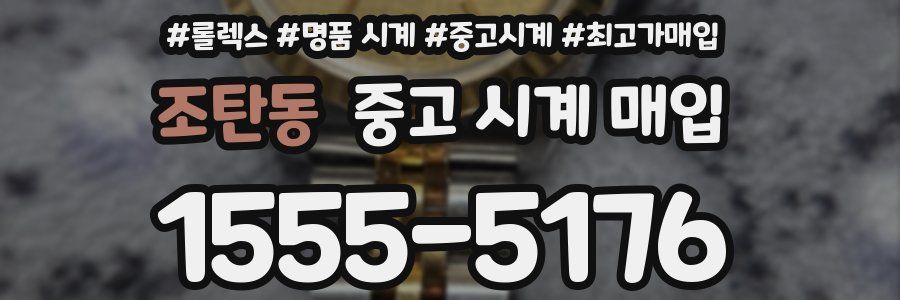 조탄동 중고 시계 매입