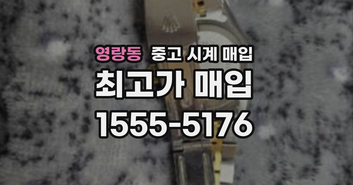 영랑동 중고 시계 매입
