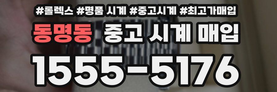 동명동 중고 시계 매입