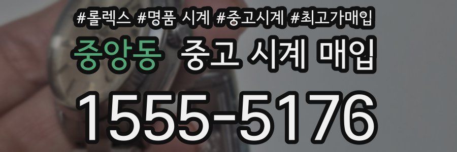 중앙동 중고 시계 매입