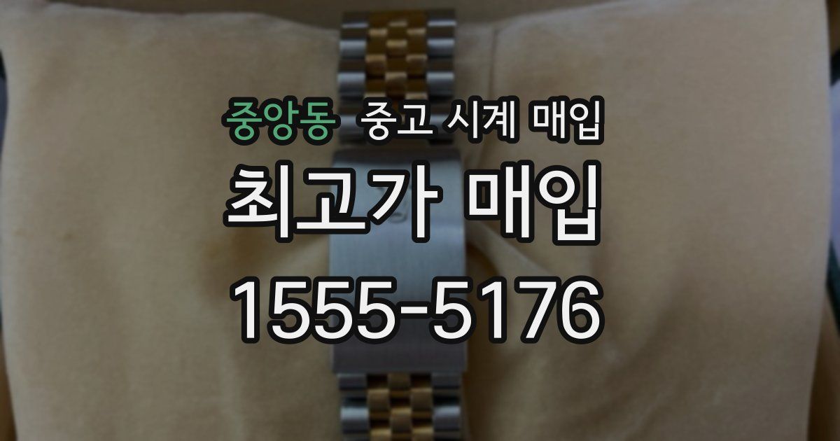중앙동 중고 시계 매입