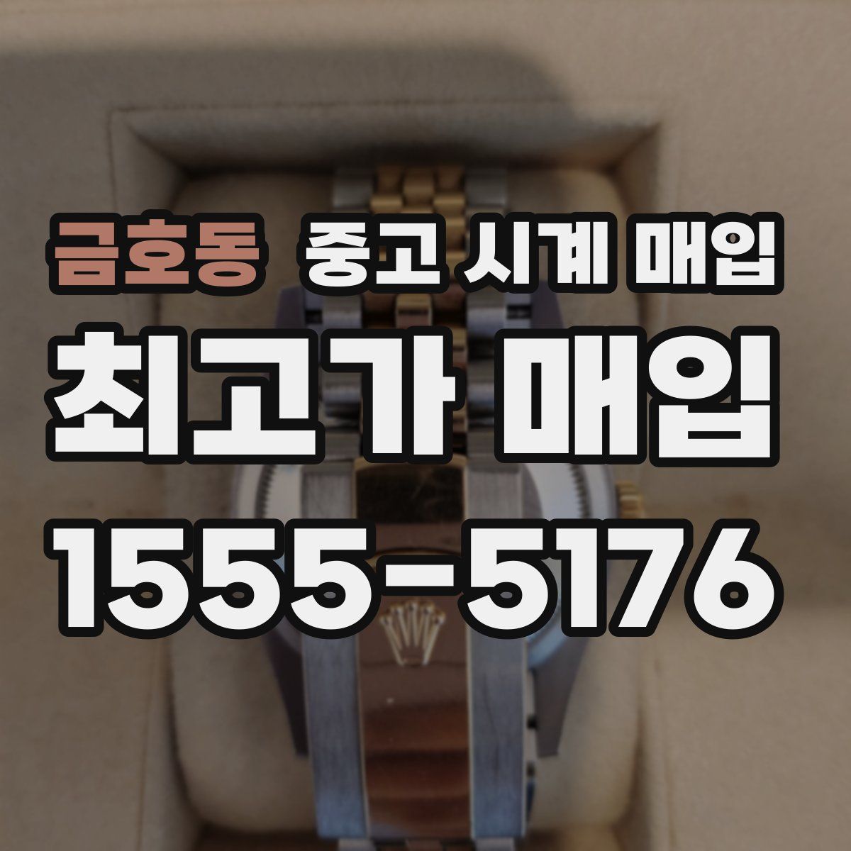 금호동 중고 시계 매입