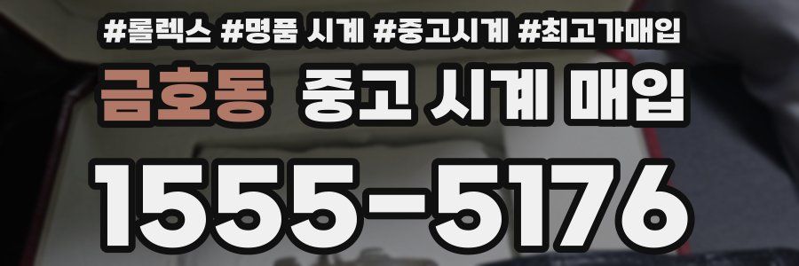 금호동 중고 시계 매입