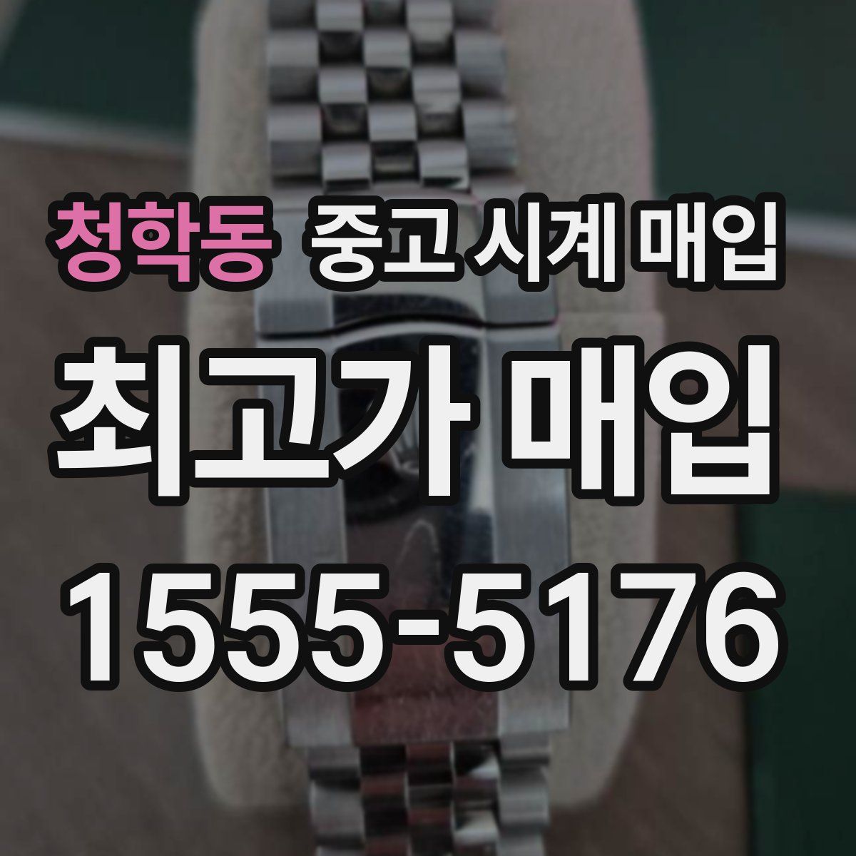 청학동 중고 시계 매입