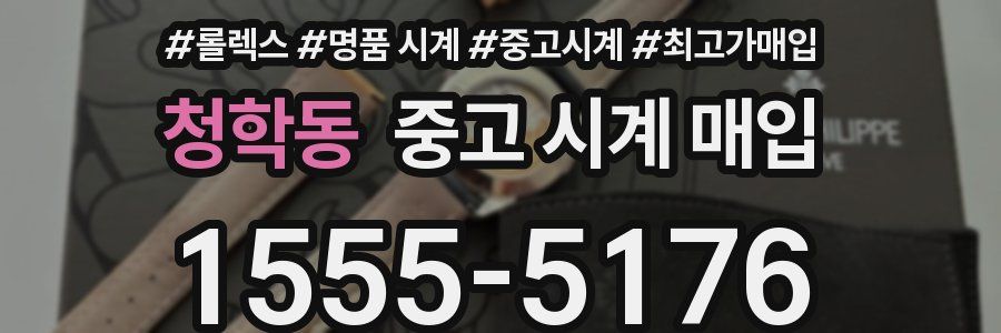 청학동 중고 시계 매입