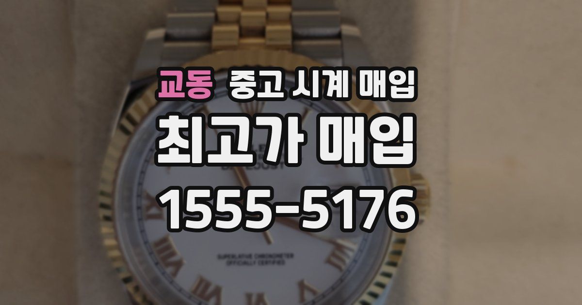 교동 중고 시계 매입