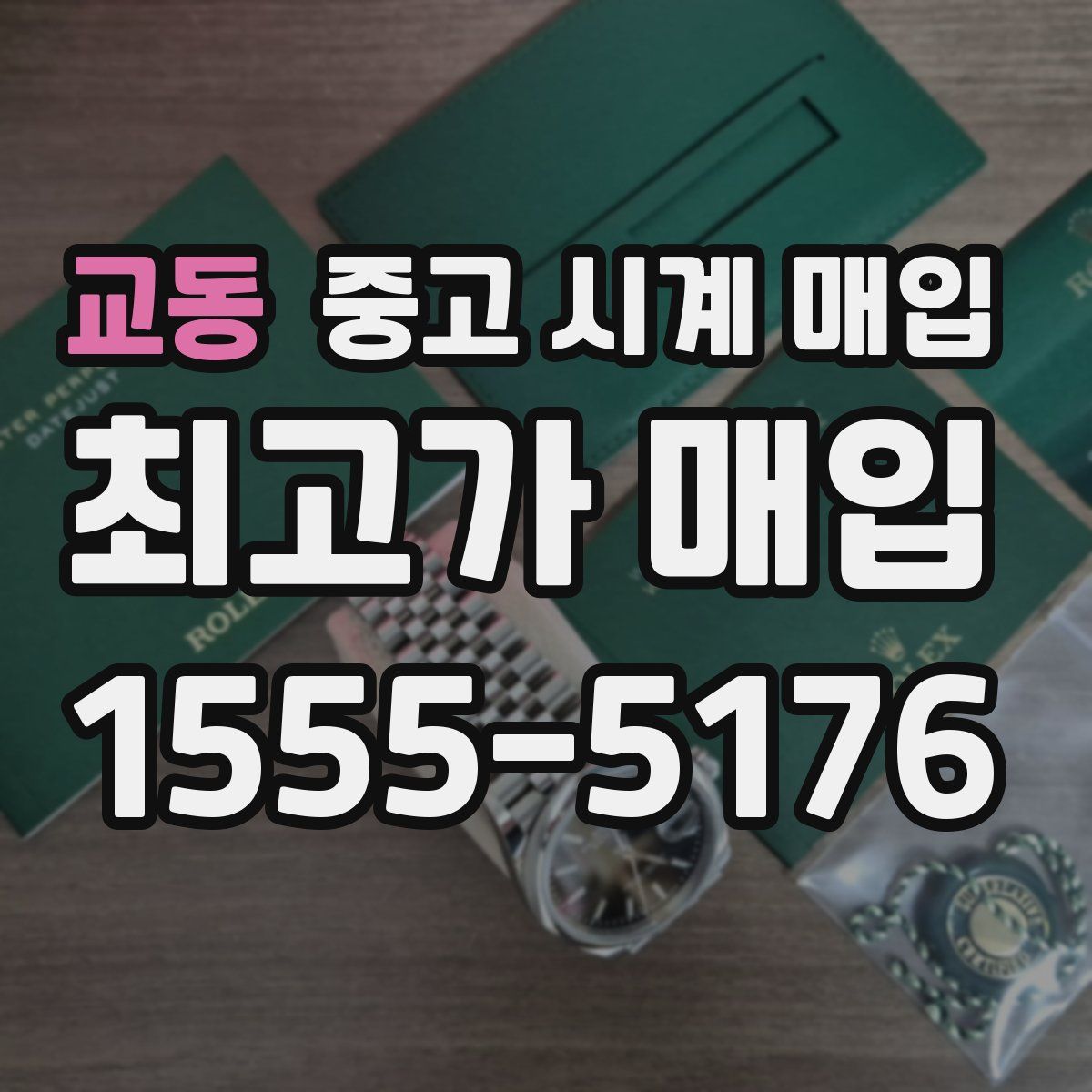 교동 중고 시계 매입