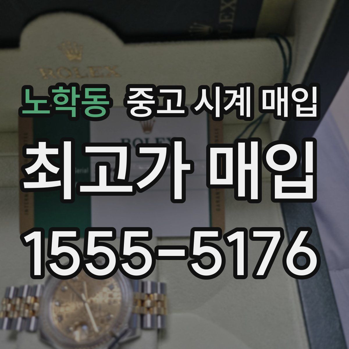 노학동 중고 시계 매입