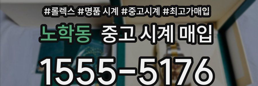 노학동 중고 시계 매입