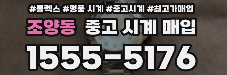 조양동 중고 시계 매입