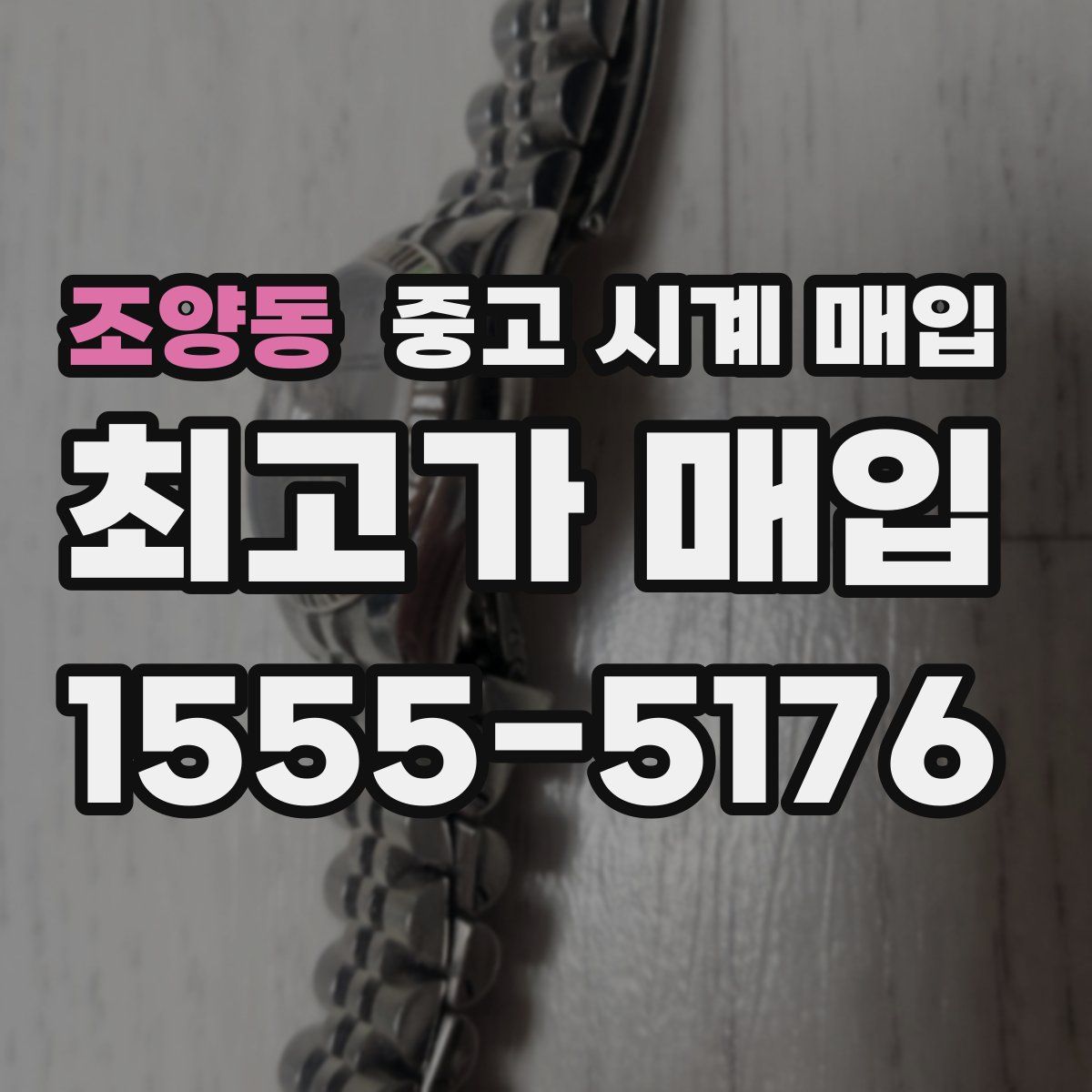 조양동 중고 시계 매입