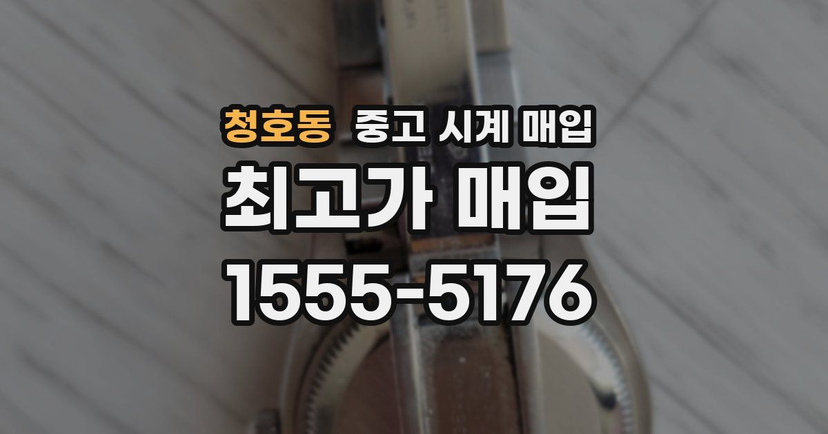 청호동 중고 시계 매입
