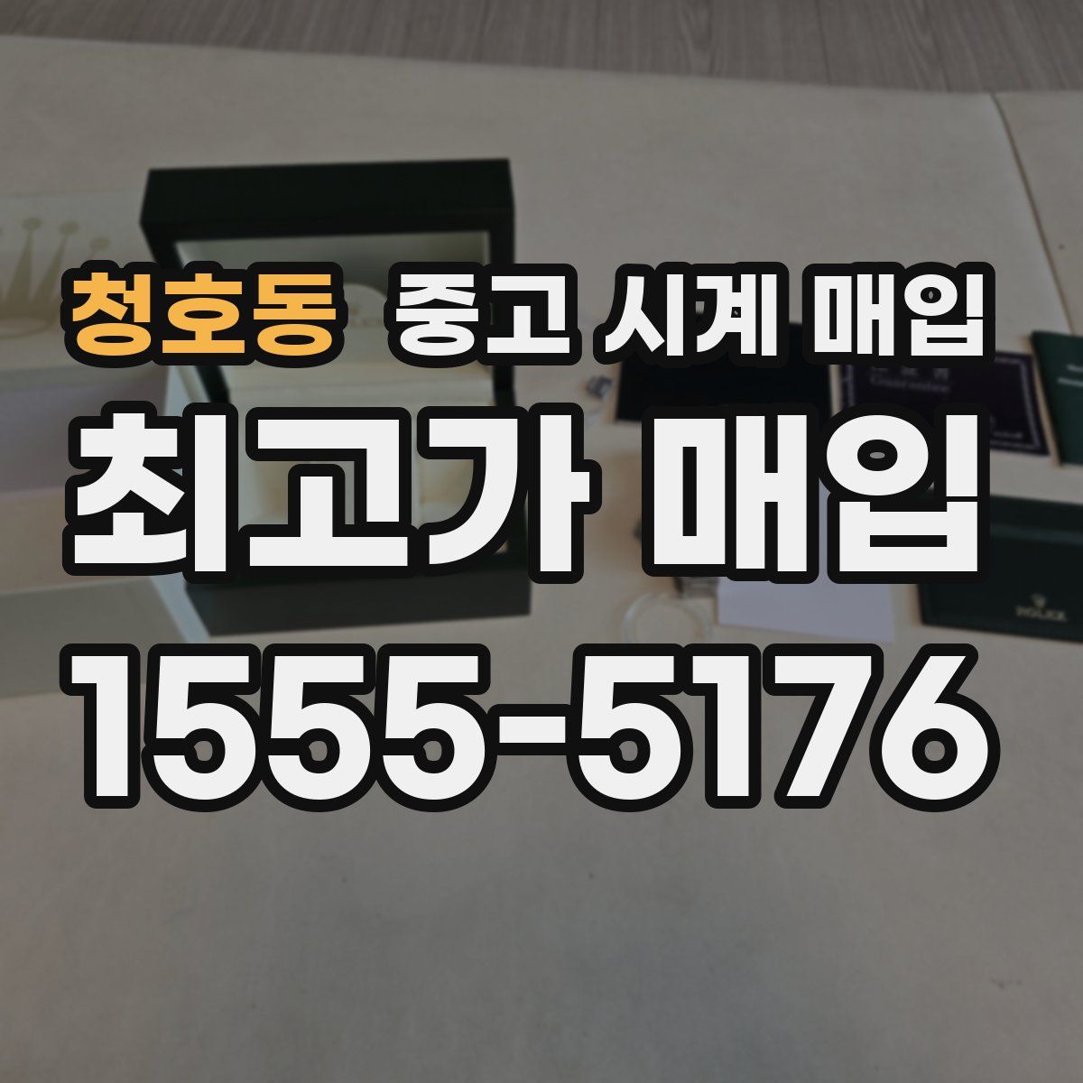 청호동 중고 시계 매입