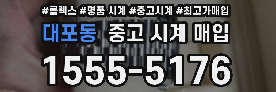 대포동 중고 시계 매입