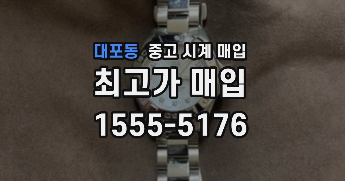 대포동 중고 시계 매입