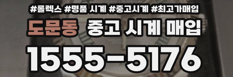 도문동 중고 시계 매입