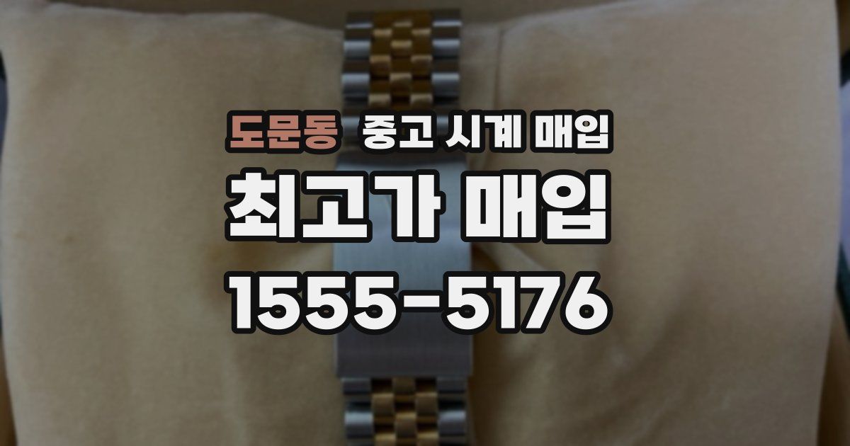 도문동 중고 시계 매입