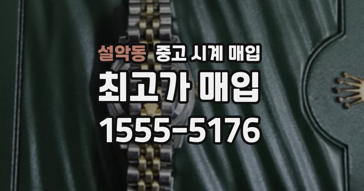 설악동 중고 시계 매입