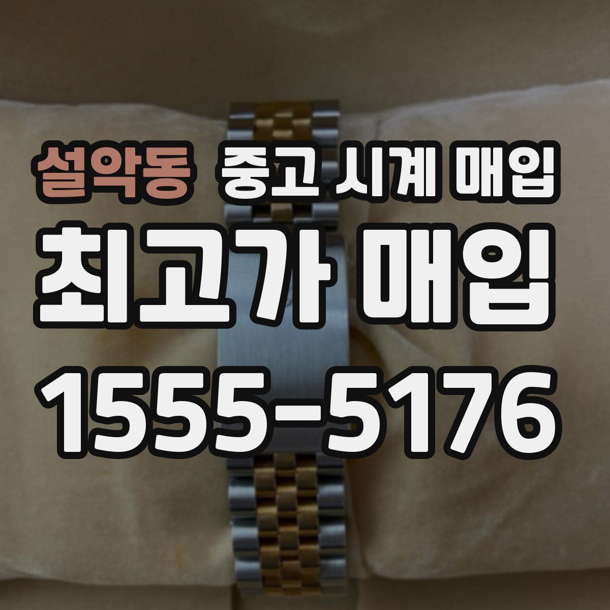 설악동 중고 시계 매입