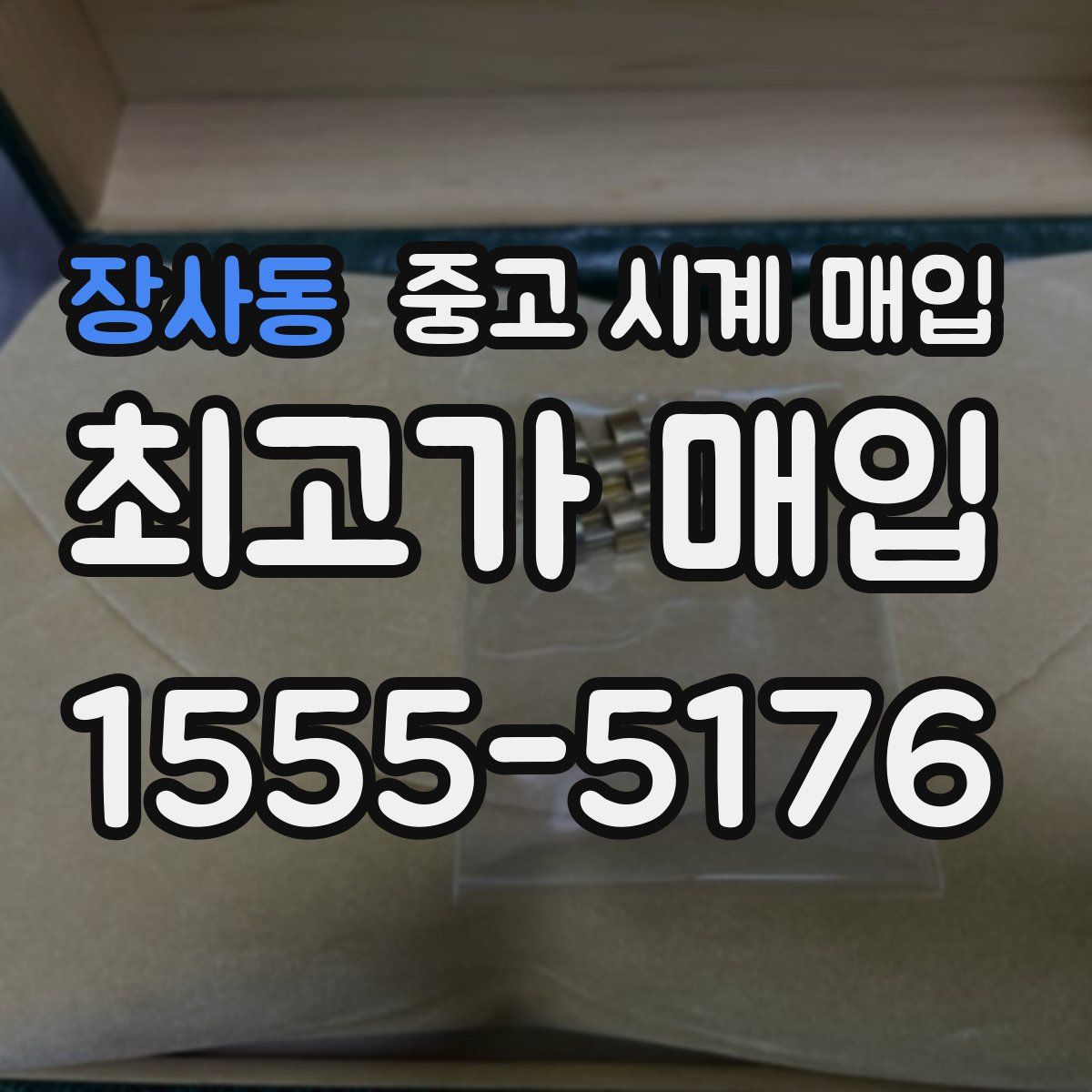 장사동 중고 시계 매입