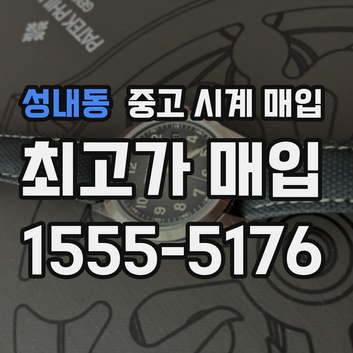 성내동 중고 시계 매입