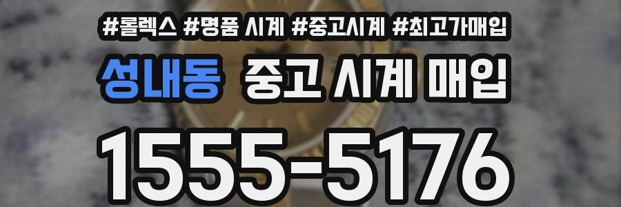 성내동 중고 시계 매입